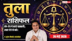 तुला राशिफल 26 मई 2026 वर्कप्लेस पर विरोधियों के बिछाए जाल से रहें अलर्ट, नियमित कार्यों में करना होगा अतिरिक्त प्रयास