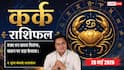 Aaj ka Kark Rashifal 26 May 2026: कर्क राशि ग्रीन इनिशिएटिव से मजबूत होगी बिजनेस की ब्रांड इमेज, नई डील से पहले रखें समझ-बूझ का ध्यान