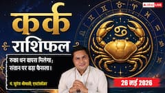 कर्क राशिफल 26 मई 2026 ग्रीन इनिशिएटिव से मजबूत होगी बिजनेस की ब्रांड इमेज, नई डील से पहले रखें समझ-बूझ का ध्यान