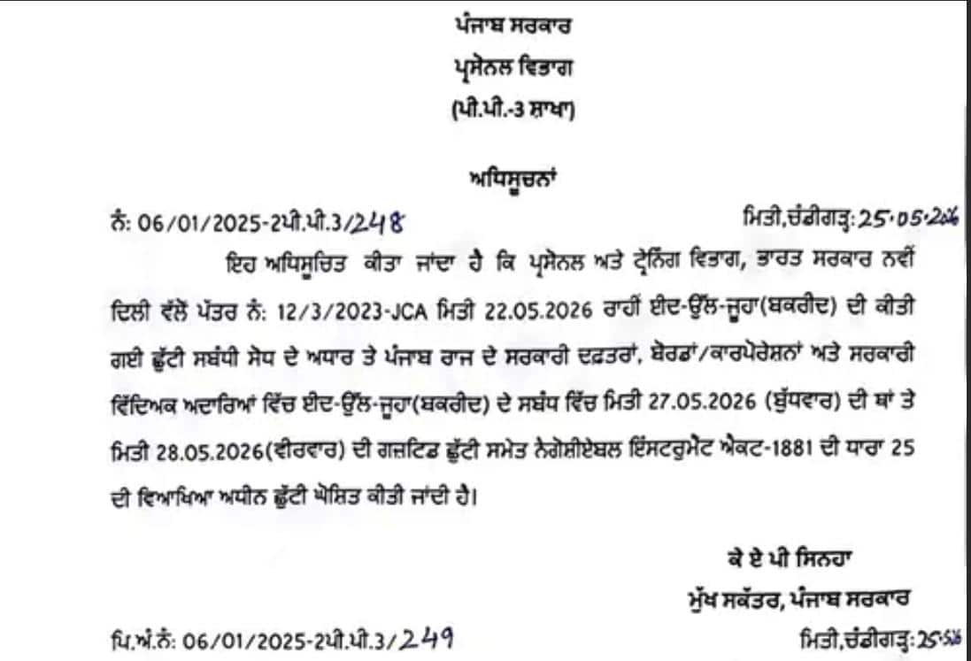Punjab News: ਪੰਜਾਬ 'ਚ ਵੀਰਵਾਰ ਨੂੰ ਸਰਕਾਰੀ ਛੁੱਟੀ ਦਾ ਐਲਾਨ, ਸਰਕਾਰ ਵੱਲੋਂ ਅਚਾਨਕ ਬਦਲਿਆ ਗਿਆ ਫੈਸਲਾ; 27 ਦੀ ਥਾਂ 28 ਨੂੰ...