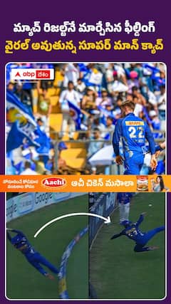 మ్యాచ్‌ రిజల్ట్‌నే మార్చేసిన క్యాచ్