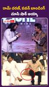 రామ్‌చరణ్‌, పవన్‌ బాండింగ్‌ చూసి షాక్‌ అయ్యా..