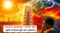 सावधान! उष्णतेच्या लाटांनी टोक गाठलं, आजपासून ‘नवतपा’ सुरू; पुढील 9 दिवस सूर्य आग ओकणार, काय आहे हा धोकादायक काळ?