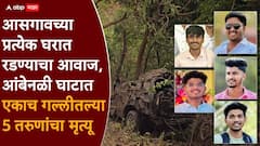 आसगावच्या प्रत्येक घरात रडण्याचा आवाज, आंबेनळी घाटात एकाच गल्लीतल्या 5 तरुणांचा मृत्यू, आख्खं गाव सुन्न!