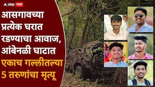 Raigad Accident Ambenali Ghat: आसगावच्या प्रत्येक घरात रडण्याचा आवाज, आंबेनळी घाटात एकाच गल्लीतल्या 5 तरुणांचा मृत्यू, आख्खं गाव सुन्न!