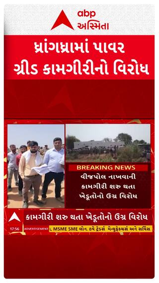 Surendranagar Protest : ધ્રાંગધ્રામાં પાવર ગ્રીડ કામગીરીનો વિરોધ
