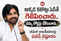 అక్కడ కటౌట్లు పెడితే గెలిపించేశారు. నన్ను రోడ్లపై దేకించారు.. తమిళ పాలిటిక్స్‌పై పవన్ నిష్టూరం