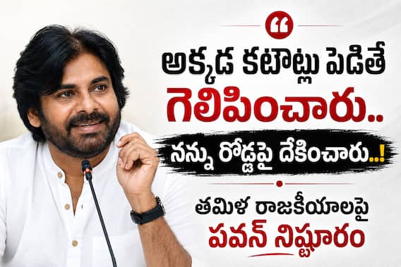 Pawan Kalyan Comments on Tamil Politics: అక్కడ కటౌట్లు పెడితే గెలిపించేశారు. నన్ను రోడ్లపై దేకించారు.. తమిళ పాలిటిక్స్పై పవన్ నిష్టూరం Pawan Kalyan Comments on Tamil Politics: అక్కడ కటౌట్లు పెడితే గెలిపించేశారు. నన్ను రోడ్లపై దేకించారు.. తమిళ పాలిటిక్స్పై పవన్ నిష్టూరం