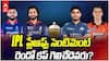 IPL 2026 RCB vs GT Qualifier | SRH ఫ్యాన్స్ ను భయపడుతున్న ప్లేఆఫ్స్ సెంటిమెంట్