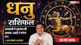 Aaj ka Dhanu Rashifal 26 May 2026: धनु राशि अटका इंश्योरेंस क्लेम होगा क्लियर, मेहनत के बल पर जातकों को मिलेगा ऑफिस में उच्च पद