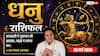 Aaj ka Dhanu Rashifal 26 May 2026: धनु राशि अटका इंश्योरेंस क्लेम होगा क्लियर, मेहनत के बल पर जातकों को मिलेगा ऑफिस में उच्च पद