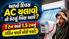 આખો દિવસ AC ચલાવો તો કેટલું બિલ આવે? 1 ટન અને 1.5 ટનનું ગણિત જાણી ચોંકી જશો!