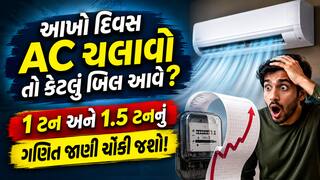 આખો દિવસ AC ચલાવો તો કેટલું બિલ આવે? 1 ટન અને 1.5 ટનનું ગણિત જાણી ચોંકી જશો!