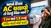આખો દિવસ AC ચલાવો તો કેટલું બિલ આવે? 1 ટન અને 1.5 ટનનું ગણિત જાણી ચોંકી જશો!