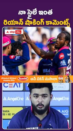 నా స్టైలే ఇంత రియాన్ షాకింగ్ కామెంట్స్