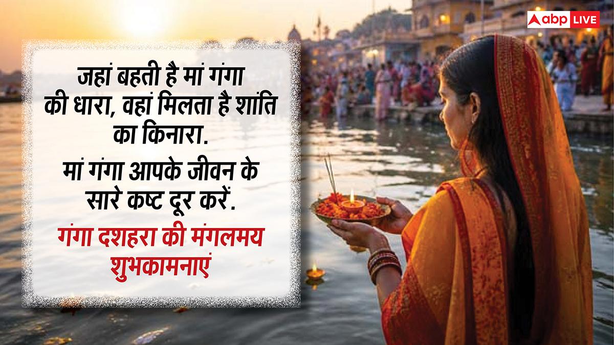 Happy Ganga Dussehra 2026 Wishes: गंगा दशहरा पर अपनों को ये मैसेज भेजकर दें शुभकामनाएं