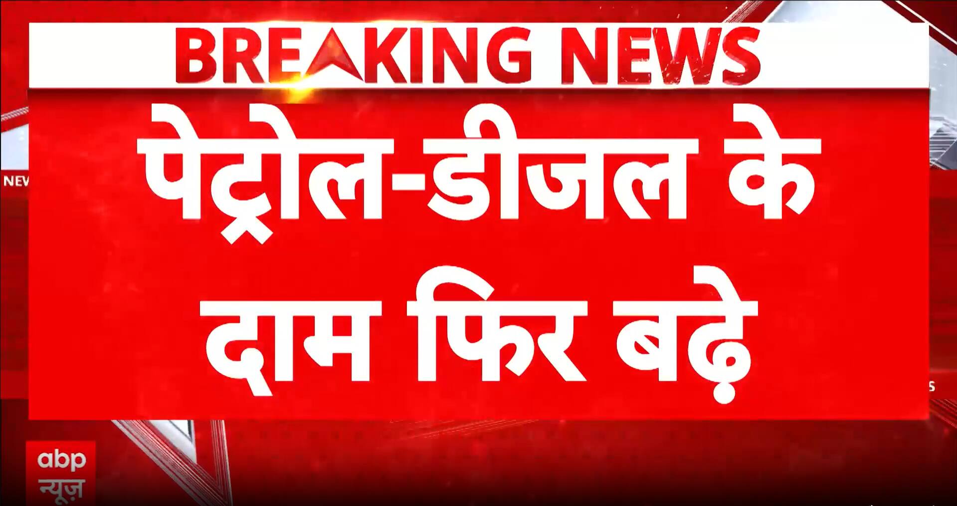 Big Breaking: Petrol Prices Hiked by ₹2.61 Per Litre Across India