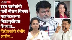 उदय सामंतांची पत्नी नीलम शिर्के चित्रपट महामंडळ निवडणुकीच्या रिंगणात? सुप्रिया सुळे अन् विजय वडेट्टीवारांचा गंभीर आरोप, म्हणाले...