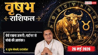 Aaj ka Vrishabh Rashifal 26 May 2026: वृषभ राशि सिद्धि योग से बिजनेस को होगा बड़ा धन लाभ, निवेश से पहले लें अनुभवी लोगों की सलाह