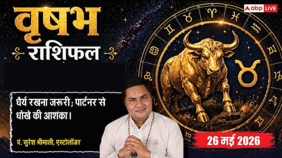 Aaj ka Vrishabh Rashifal 26 May 2026: वृषभ राशि सिद्धि योग से बिजनेस को होगा बड़ा धन लाभ, निवेश से पहले लें अनुभवी लोगों की सलाह Aaj ka Vrishabh Rashifal 26 May 2026: वृषभ राशि सिद्धि योग से बिजनेस को होगा बड़ा धन लाभ, निवेश से पहले लें अनुभवी लोगों की सलाह