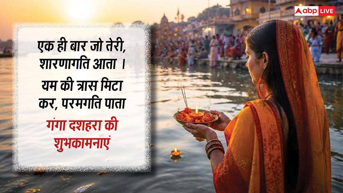 Happy Ganga Dussehra 2026 Wishes: गंगा दशहरा पर अपनों को ये मैसेज भेजकर दें शुभकामनाएं