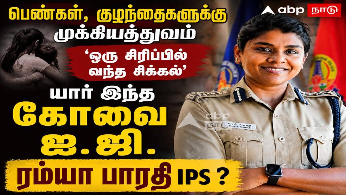Ramya Bharathi IPS : ’கோவை வழக்கில் சிரித்த பெண் ஐ.ஜி’ யார் இந்த ரம்யா பாரதி?