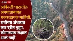 आंबेनळी अपघातात सर्वात मोठा ट्विस्ट, 24 तास स्कॉर्पिओ कोसळल्याचा थांगपत्ता कोणालाच नव्हता, चक्रावणारी माहिती समोर
