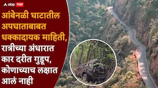 Raigad Accident Ambenali Ghat: आंबेनळी अपघातात सर्वात मोठा ट्विस्ट, तब्बल 24 तास स्कॉर्पिओ कोसळल्याचा थांगपत्ता कोणालाच नव्हता, चक्रावणारी माहिती समोर