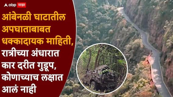 Raigad Accident Ambenali Ghat: आंबेनळी अपघातात सर्वात मोठा ट्विस्ट, तब्बल 24 तास स्कॉर्पिओ कोसळल्याचा थांगपत्ता कोणालाच नव्हता, चक्रावणारी माहिती समोर