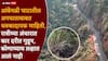 Raigad Accident Ambenali Ghat: आंबेनळी अपघातात सर्वात मोठा ट्विस्ट, तब्बल 24 तास स्कॉर्पिओ कोसळल्याचा थांगपत्ता कोणालाच नव्हता, चक्रावणारी माहिती समोर