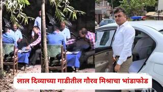 Nashik Crime News: अधिकारी बनून 'तोतया' कारागृहाच्या आवारात गेला, पीएल ग्रुपच्या टोळीला मदत? लाल दिव्याच्या गाडीतील गौरव मिश्राचा भांडाफोड