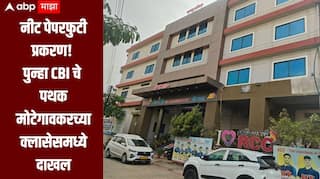 नीट पेपरफुटी प्रकरण! CBI चे पथक मोटेगावकरच्या क्लासेसमध्ये दाखल, नातेवाईकांची चौकशी सुरु