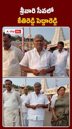 శ్రీవారి సేవలో కేతిరెడ్డి పెద్దారెడ్డి..