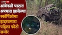 Ambenali Ghat Scorpio Accident: चेंदामेंदा झालेली स्कॉर्पिओ, पाच फूट अंतरावर मृतदेहांची रास, 1000 फूट खाली आंबेनळी घाटातील भयानक दृश्य