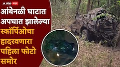 चेंदामेंदा झालेली स्कॉर्पिओ, पाच फूट अंतरावर मृतदेहांची रास, 1000 फूट खाली आंबेनळी घाटातील भयानक दृश्य