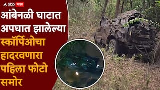 Ambenali Ghat Scorpio Accident: चेंदामेंदा झालेली स्कॉर्पिओ, पाच फूट अंतरावर मृतदेहांची रास, 1000 फूट खाली आंबेनळी घाटातील भयानक दृश्य