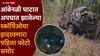 Ambenali Ghat Scorpio Accident: चेंदामेंदा झालेली स्कॉर्पिओ, पाच फूट अंतरावर मृतदेहांची रास, 1000 फूट खाली आंबेनळी घाटातील भयानक दृश्य