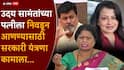 Uday Samant and Neelam Shirke: उदय सामंतांच्या पत्नीला निवडून आणण्यासाठी सरकारी यंत्रणा कामाला, मराठी चित्रपट महामंडळ निवडणुकीबाबत सुषमा अंधारेंचा गंभीर आरोप