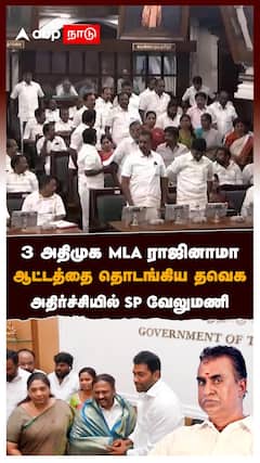 3 அதிமுக MLA ராஜினாமா ஆட்டத்தை தொடங்கிய : ADMK MLA Joins TVK