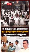 3 அதிமுக MLA ராஜினாமா ஆட்டத்தை தொடங்கிய :  ADMK MLA Joins TVK
