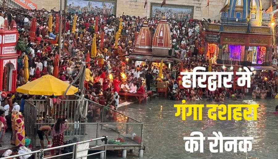 गंगा दशहरा पर हरिद्वार में आस्था का सैलाब, हर की पौड़ी पर श्रद्धालुओं ने किया स्नान गंगा दशहरा पर हरिद्वार में आस्था का सैलाब, हर की पौड़ी पर श्रद्धालुओं ने किया स्नान