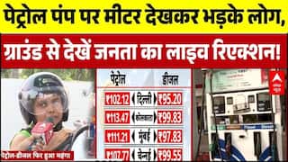 Petrol-Diesel Price Hike: पेट्रोल पंप पर मीटर देखकर भड़के लोग | Breaking | PM Modi Appeal