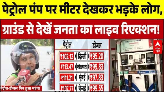 Petrol-Diesel Price Hike: पेट्रोल पंप पर मीटर देखकर भड़के लोग | Breaking | PM Modi Appeal