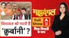 Bakrid Controversy |Chitra Tripathi : वर्चुअल कुर्बानी और कानूनों को लेकर नेताओं में छिड़ी जंग |