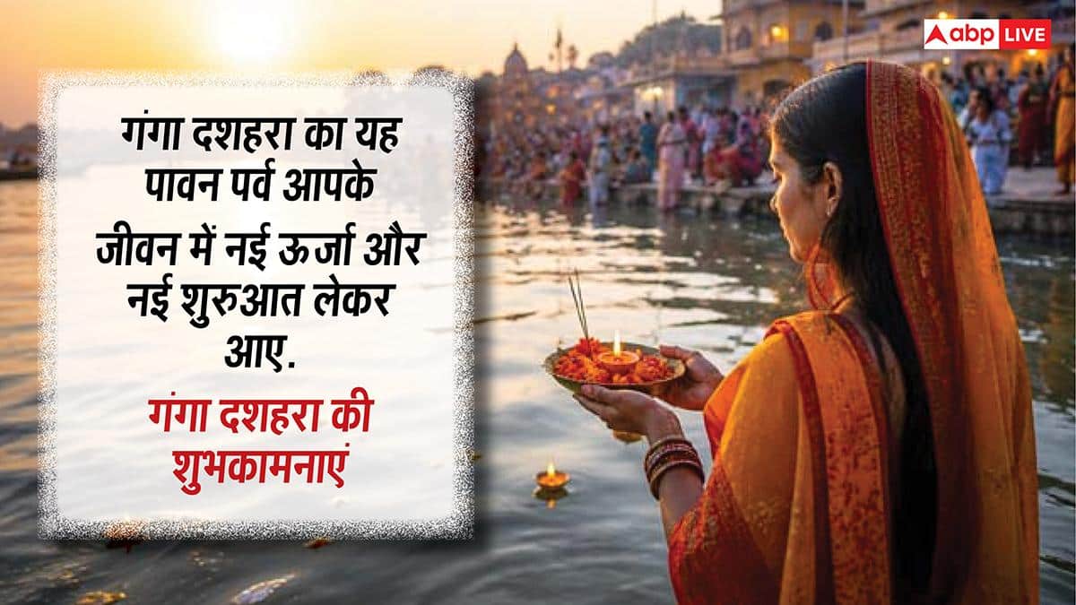 Happy Ganga Dussehra 2026 Wishes: गंगा दशहरा पर अपनों को ये मैसेज भेजकर दें शुभकामनाएं