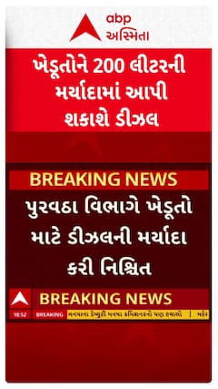 Gujarat Farmers : ખેડૂતોને 200 લીટરની મર્યાદામાં આપી શકાશે ડીઝલ
