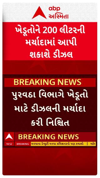 Gujarat Farmers : ખેડૂતોને 200 લીટરની મર્યાદામાં આપી શકાશે ડીઝલ