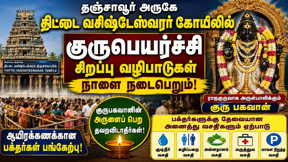 ராஜகுருவாக அருள்பாலிக்கும் குரு பகவான்: திட்டை கோயிலில் நாளை குருபெயர்ச்சி சிறப்பு வழிபாடு!