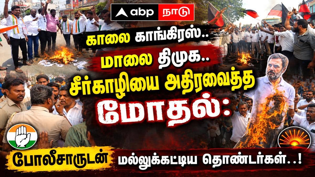 காலை காங்கிரஸ்.. மாலை திமுக.. சீர்காழியை அதிரவைத்த மோதல்: போலீசாருடன் மல்லுக்கட்டிய தொண்டர்கள்..!