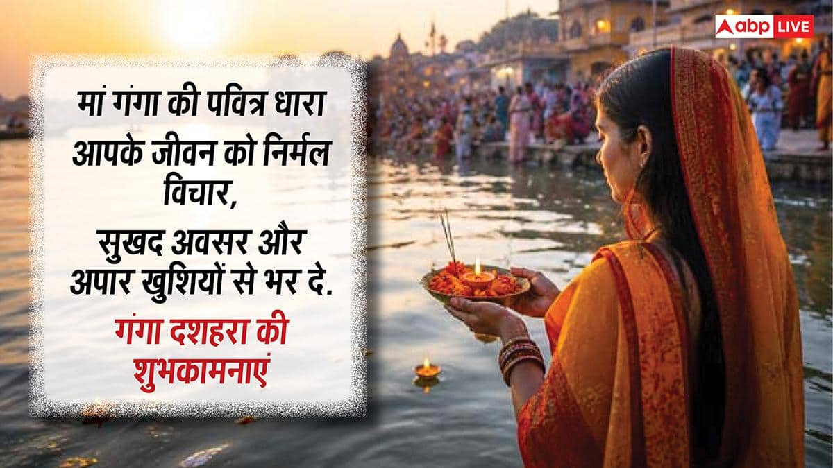 Happy Ganga Dussehra 2026 Wishes: गंगा दशहरा पर अपनों को ये मैसेज भेजकर दें शुभकामनाएं